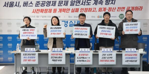 17일 오전 서울 종로구 경실련 강당에서 열린 기자회견에서 서울시 버스 준공영제의 문제점이 지적됐다.