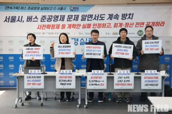 17일 오전 서울 종로구 경실련 강당에서 열린 기자회견에서 서울시 버스 준공영제의 문제점이 지적됐다.