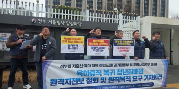 18일 오후 서울 종로구 정부서울청사 저출산고령화위원회 앞에서 전국민주우체국본부 조합원들이 육아휴직 복직자에 대한 부당한 섬 지역 강제 발령을 규탄하며 원직복직 촉구 피켓을 들고 구호를 외치고 있다.