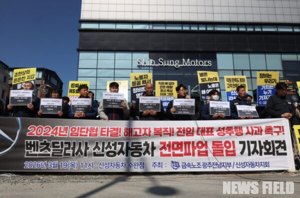 19일 오전 광주 광산구 신성자동차 수완전시장 앞에서 금속노조 광주전남지부 신성자동차지회 조합원들이 '2024년 임단협 타결 및 부당해고 철회 촉구' 전면파업 돌입 기자회견을 열고 구호를 외치고 있다.
