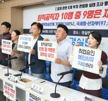 16일 오전 서울 종로구 경실련 강당에서 열린 '경제 관련 8개 부처 관피아 실태조사 결과 발표 기자회견'에서 경실련 관계자들이 퇴직 공직자의 높은 재취업 승인율을 비판하며 제도 개선을 촉구하고 있다.