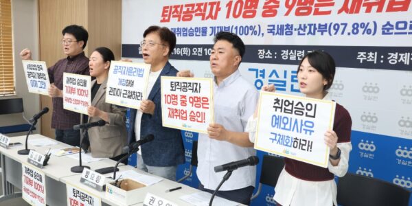 16일 오전 서울 종로구 경실련 강당에서 열린 '경제 관련 8개 부처 관피아 실태조사 결과 발표 기자회견'에서 경실련 관계자들이 퇴직 공직자의 높은 재취업 승인율을 비판하며 제도 개선을 촉구하고 있다.