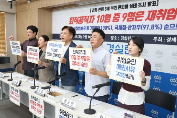 16일 오전 서울 종로구 경실련 강당에서 열린 '경제 관련 8개 부처 관피아 실태조사 결과 발표 기자회견'에서 경실련 관계자들이 퇴직 공직자의 높은 재취업 승인율을 비판하며 제도 개선을 촉구하고 있다.