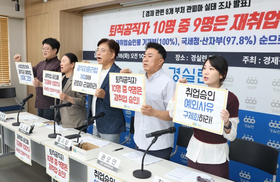 16일 오전 서울 종로구 경실련 강당에서 열린 '경제 관련 8개 부처 관피아 실태조사 결과 발표 기자회견'에서 경실련 관계자들이 퇴직 공직자의 높은 재취업 승인율을 비판하며 제도 개선을 촉구하고 있다.