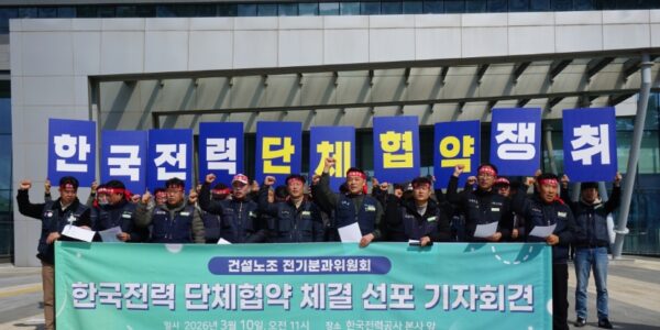 10일 전남 나주 한국전력 본사 앞에서 민주노총 건설노조 전기분과위원회 조합원들이 한전의 실질적 사용자 책임을 촉구하며 피켓 시위를 벌이고 있다. 노조는 이날 전남지노위에 교섭단위분리신청을 내고 본격적인 투쟁을 예고했다.
