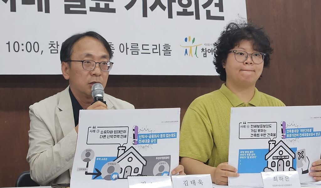 참여연대는 16일 기자회견을 열고 전세대출을 받은 후 전세사기를 당한 피해 사례들을 공개하며 전세대출 제도의 근본적인 개선방안을 제안했다.