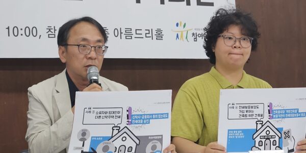 참여연대는 16일 기자회견을 열고 전세대출을 받은 후 전세사기를 당한 피해 사례들을 공개하며 전세대출 제도의 근본적인 개선방안을 제안했다.