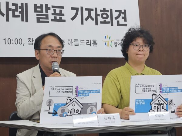 참여연대는 16일 기자회견을 열고 전세대출을 받은 후 전세사기를 당한 피해 사례들을 공개하며 전세대출 제도의 근본적인 개선방안을 제안했다.