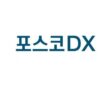 포스코DX 로고.