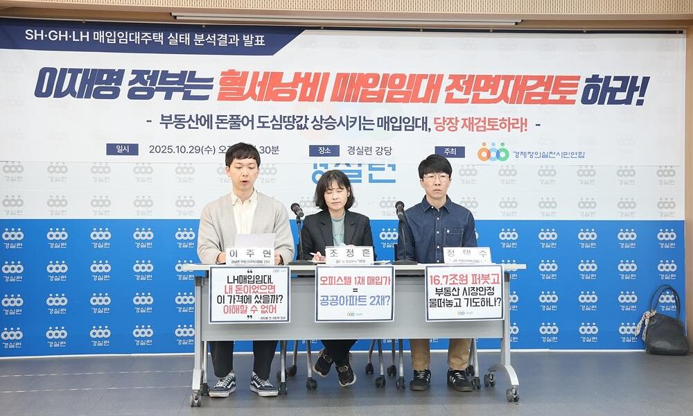 사진은 지난 2025년 10월 29일 오전 9시 30분, 경실련(경제정의실천시민연합) 강당에서 열린 기자회견 모습.