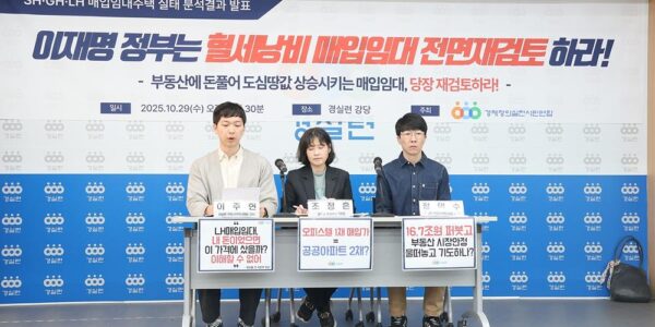 사진은 지난 2025년 10월 29일 오전 9시 30분, 경실련(경제정의실천시민연합) 강당에서 열린 기자회견 모습.