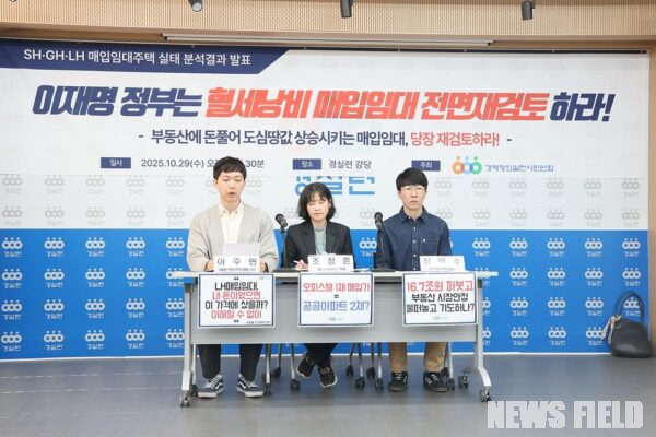 사진은 지난 2025년 10월 29일 오전 9시 30분, 경실련(경제정의실천시민연합) 강당에서 열린 기자회견 모습.