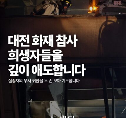 정부는 대전 공장화재 참사 수습을 위해 합동분향소를 설치하고 건축물 안전관리 전면 재검토와 유가족 지원에 나섰다. 안전공업 대표는 분향소를 찾아 사죄했으나, 노동계와 정치권은 반복되는 참사에 대한 실효성 있는 대책 마련과 엄정한 수사를 촉구했다. 사진=녹색당 제공.