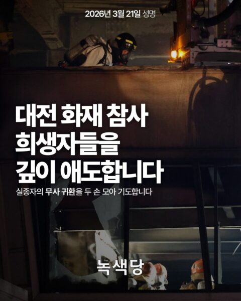 정부는 대전 공장화재 참사 수습을 위해 합동분향소를 설치하고 건축물 안전관리 전면 재검토와 유가족 지원에 나섰다. 안전공업 대표는 분향소를 찾아 사죄했으나, 노동계와 정치권은 반복되는 참사에 대한 실효성 있는 대책 마련과 엄정한 수사를 촉구했다. 사진=녹색당 제공.