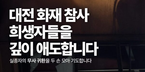 정부는 대전 공장화재 참사 수습을 위해 합동분향소를 설치하고 건축물 안전관리 전면 재검토와 유가족 지원에 나섰다. 안전공업 대표는 분향소를 찾아 사죄했으나, 노동계와 정치권은 반복되는 참사에 대한 실효성 있는 대책 마련과 엄정한 수사를 촉구했다. 사진=녹색당 제공.