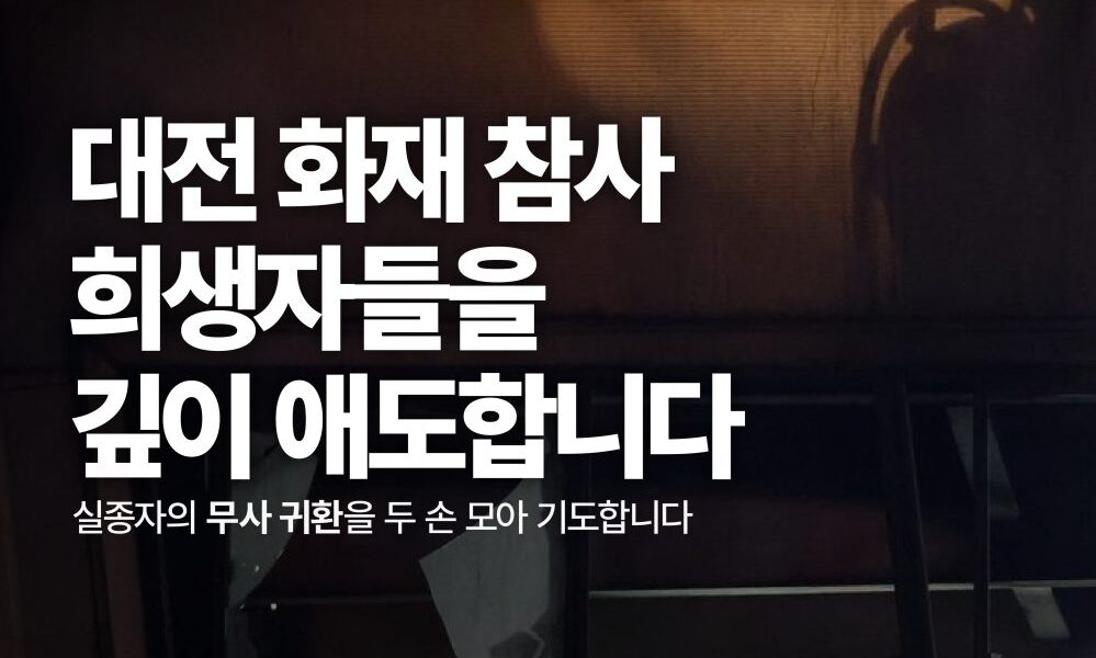 정부는 대전 공장화재 참사 수습을 위해 합동분향소를 설치하고 건축물 안전관리 전면 재검토와 유가족 지원에 나섰다. 안전공업 대표는 분향소를 찾아 사죄했으나, 노동계와 정치권은 반복되는 참사에 대한 실효성 있는 대책 마련과 엄정한 수사를 촉구했다. 사진=녹색당 제공.