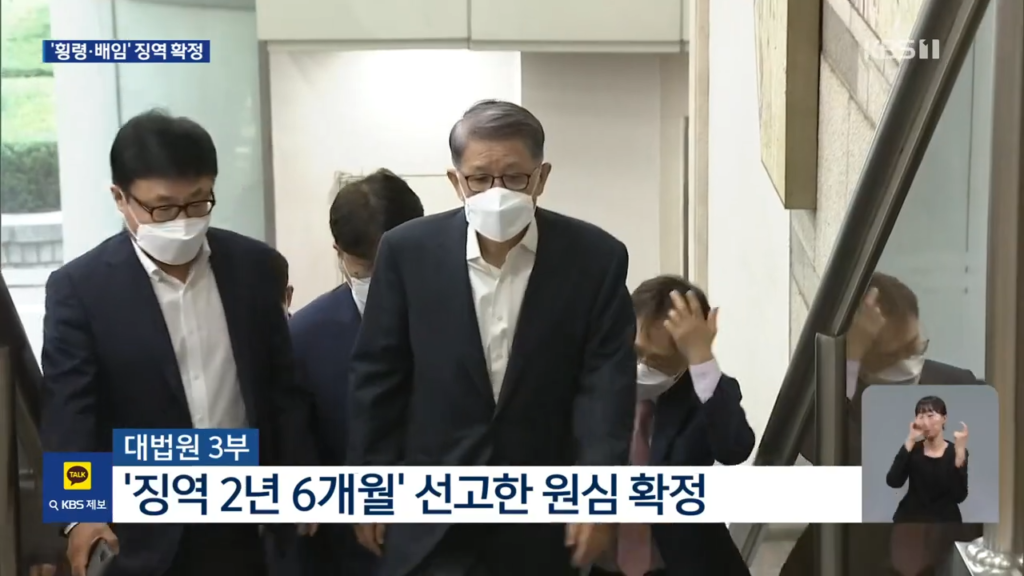 횡령·배임 혐의로 기소된 최신원 전 SK네트웍스 회장이 대법원에서 징역 2년 6개월의 원심이 확정된 뒤 법원을 나서고 있다. KBS2 뉴스 화면 캡처