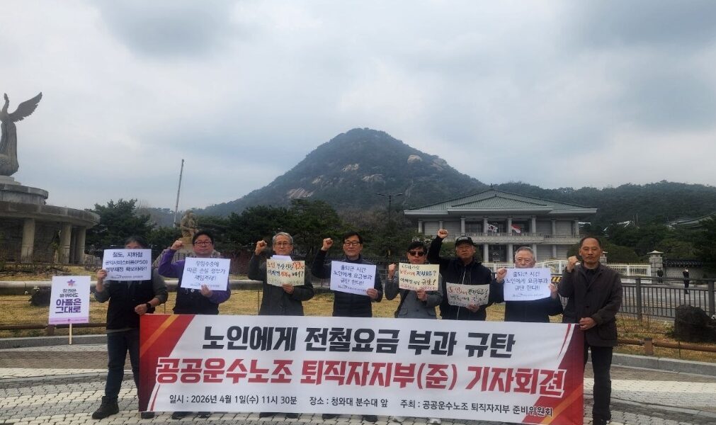 공공운수노조 퇴직자지부 준비위원회 관계자들이 1일 오전 서울 청와대 사랑채 앞에서 기자회견을 열고, 노인 지하철 무임승차 제한 검토 철회와 국가 재정 지원을 촉구하는 피켓을 들어 보이고 있다.