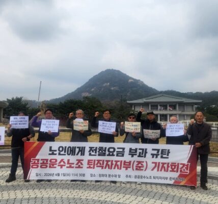 공공운수노조 퇴직자지부 준비위원회 관계자들이 1일 오전 서울 청와대 사랑채 앞에서 기자회견을 열고, 노인 지하철 무임승차 제한 검토 철회와 국가 재정 지원을 촉구하는 피켓을 들어 보이고 있다.