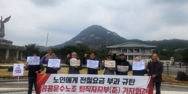 공공운수노조 퇴직자지부 준비위원회 관계자들이 1일 오전 서울 청와대 사랑채 앞에서 기자회견을 열고, 노인 지하철 무임승차 제한 검토 철회와 국가 재정 지원을 촉구하는 피켓을 들어 보이고 있다.