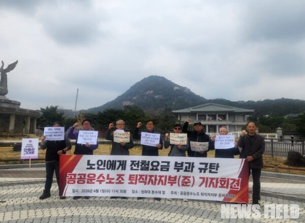 공공운수노조 퇴직자지부 준비위원회 관계자들이 1일 오전 서울 청와대 사랑채 앞에서 기자회견을 열고, 노인 지하철 무임승차 제한 검토 철회와 국가 재정 지원을 촉구하는 피켓을 들어 보이고 있다.