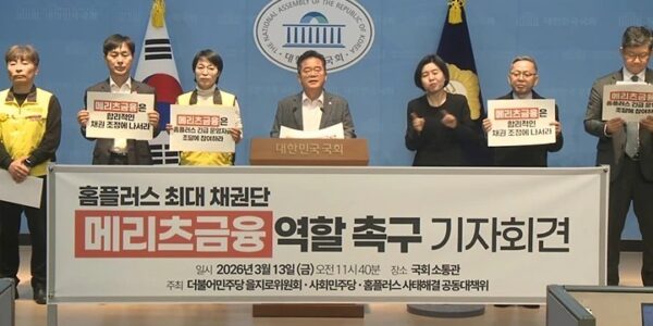 홈플러스 사태 해결 공동대책위원회와 더불어민주당 을지로위원회, 진보당, 사회민주당 관계자들이 3월 13일 국회 소통관에서 기자회견을 열고, 홈플러스 최대 채권단인 메리츠금융그룹에 긴급 운영자금 조달 참여와 책임 있는 채권 조정을 촉구하고 있다.