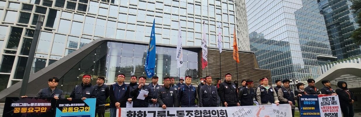 한화그룹노동조합협의회 관계자들이 10일 서울 장교동 한화빌딩 앞에서 열린 기자회견에서 구호를 외치며 결의를 다지고 있다.