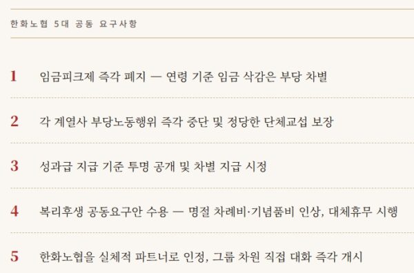 한화그룹 노동조합협의회는 임금피크제의 즉각적인 폐지를 비롯해 부당노동행위 중단과 단체교섭 보장, 성과급 지급 기준의 투명한 공개와 차별 시정, 복리후생 공동요구안 수용, 그룹 차원의 직접 대화 개시를 핵심으로 한 5대 공동 요구사항을 제시하고 있다. 그래픽=뉴스필드.