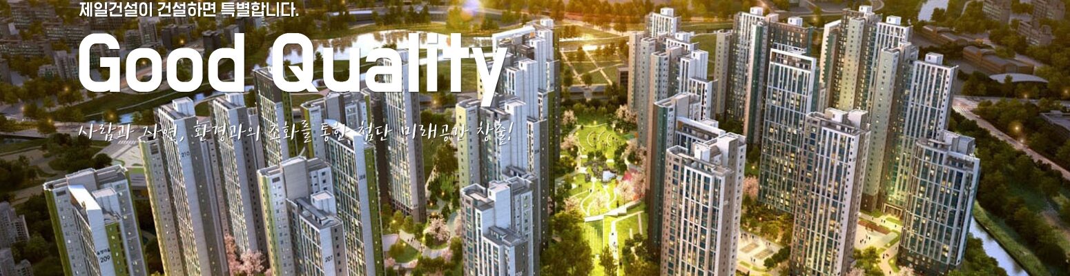 제일건설 홈페이지에 게시된 ‘Good Quality’ 슬로건과 풍경채 단지 조감도. 최근 분양 호조로 외형은 커졌으나, 감사보고서상에는 내부거래 주의 경고와 대규모 미반영 손실이 포착되며 재무 건전성에 대한 우려가 나온다.