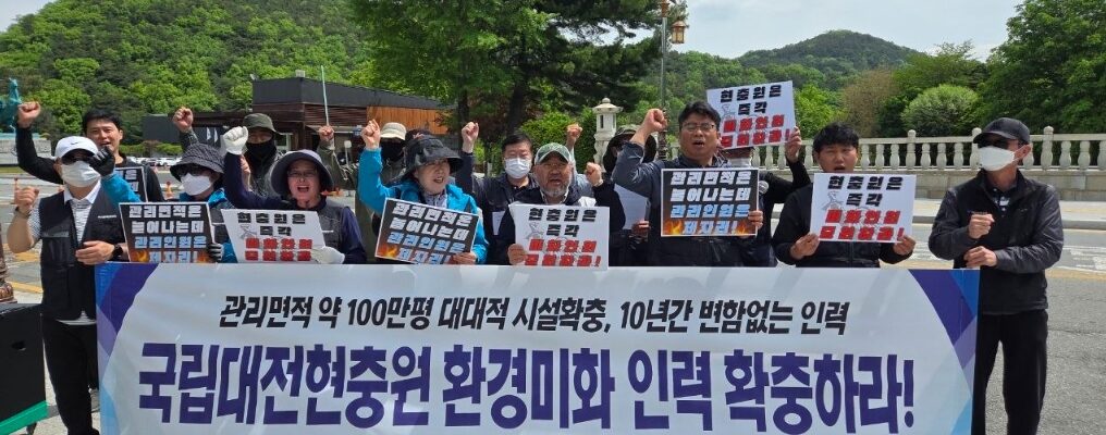 29일 오전 대전 유성구 국립대전현충원 정문 앞에서 공공운수노조 대전지역일반지부 조합원들이 기자회견을 열고 환경미화 인력 확충을 요구하는 피켓을 들어 보이고 있다. 이들은 시설 확충과 방문객 증가에 따른 적정 인력 배치를 촉구했다.