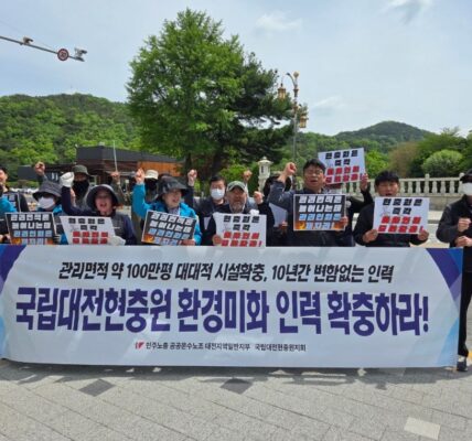 29일 오전 대전 유성구 국립대전현충원 정문 앞에서 공공운수노조 대전지역일반지부 조합원들이 기자회견을 열고 환경미화 인력 확충을 요구하는 피켓을 들어 보이고 있다. 이들은 시설 확충과 방문객 증가에 따른 적정 인력 배치를 촉구했다.