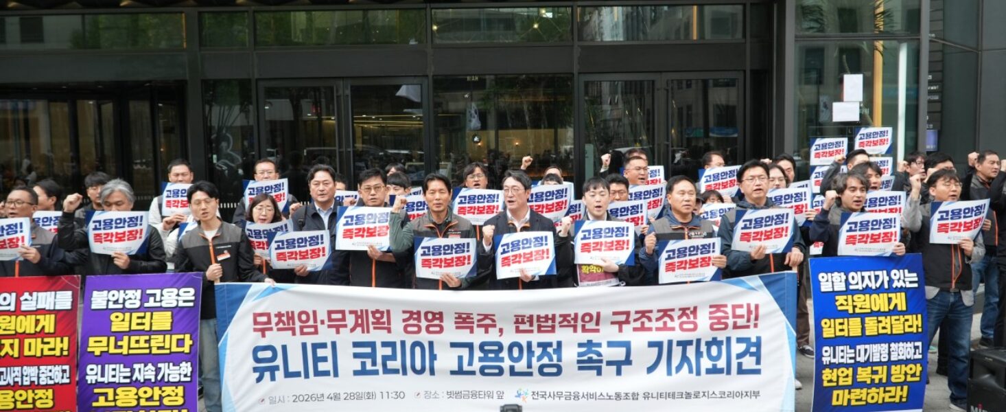 28일 오전 서울 강남구 유니티테크놀로지스코리아 본사 앞에서 전국사무금융서비스노동조합 유니티지부 관계자들이 피켓을 들고 사측의 부당 대기발령 철회와 고용안정을 촉구하는 기자회견을 진행하고 있다.