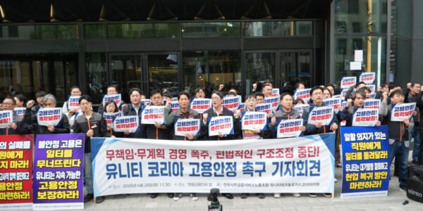 28일 오전 서울 강남구 유니티테크놀로지스코리아 본사 앞에서 전국사무금융서비스노동조합 유니티지부 관계자들이 피켓을 들고 사측의 부당 대기발령 철회와 고용안정을 촉구하는 기자회견을 진행하고 있다.