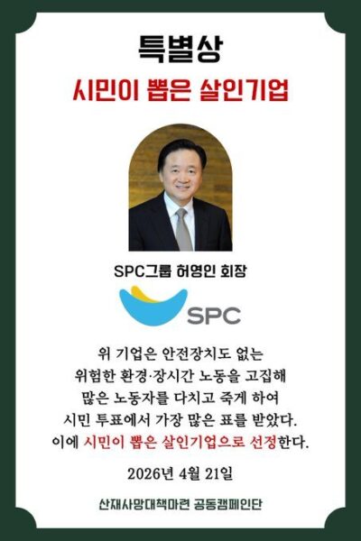 2026년 4월 21일 ‘2026 최악의 살인기업 선정식’에서 산재사망대책마련 공동캠페인단이 허영인 SPC그룹 회장에게 수여한 ‘시민이 뽑은 살인기업’ 특별상 증서. “위 기업은 안전장치도 없는 위험한 환경·장시간 노동을 고집해 많은 노동자를 다치고 죽게 하여 시민 투표에서 가장 많은 표를 받았다”는 내용이 적혀 있다.