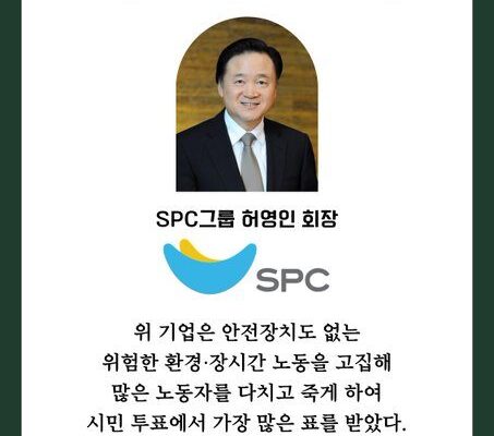 2026년 4월 21일 ‘2026 최악의 살인기업 선정식’에서 산재사망대책마련 공동캠페인단이 허영인 SPC그룹 회장에게 수여한 ‘시민이 뽑은 살인기업’ 특별상 증서. “위 기업은 안전장치도 없는 위험한 환경·장시간 노동을 고집해 많은 노동자를 다치고 죽게 하여 시민 투표에서 가장 많은 표를 받았다”는 내용이 적혀 있다.