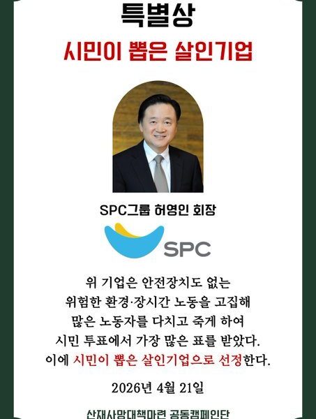 2026년 4월 21일 ‘2026 최악의 살인기업 선정식’에서 산재사망대책마련 공동캠페인단이 허영인 SPC그룹 회장에게 수여한 ‘시민이 뽑은 살인기업’ 특별상 증서. “위 기업은 안전장치도 없는 위험한 환경·장시간 노동을 고집해 많은 노동자를 다치고 죽게 하여 시민 투표에서 가장 많은 표를 받았다”는 내용이 적혀 있다.
