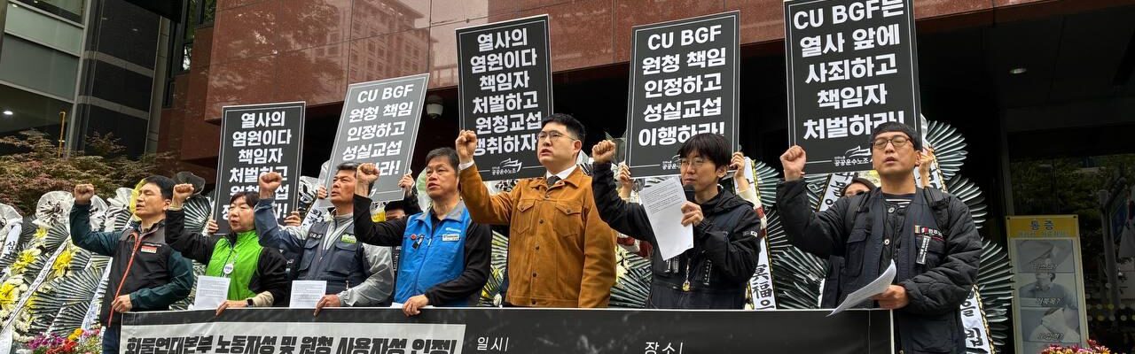 28일 오전 서울 삼성동 BGF리테일 본사 앞에서 공공운수노조 관계자들이 기자회견을 열고, 서울지노위의 판정을 근거로 원청의 교섭 이행과 고 서광석 조합원에 대한 공식적인 사과를 요구하는 구호를 외치고 있다.