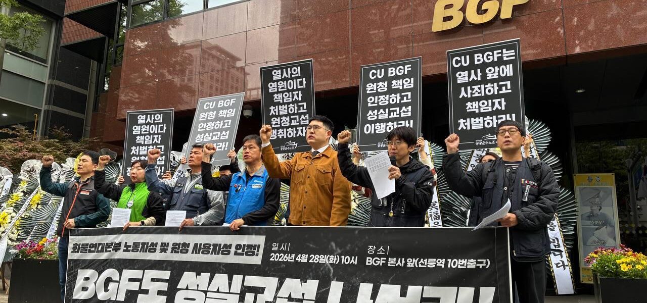 28일 오전 서울 삼성동 BGF리테일 본사 앞에서 공공운수노조 관계자들이 기자회견을 열고, 서울지노위의 판정을 근거로 원청의 교섭 이행과 고 서광석 조합원에 대한 공식적인 사과를 요구하는 구호를 외치고 있다.