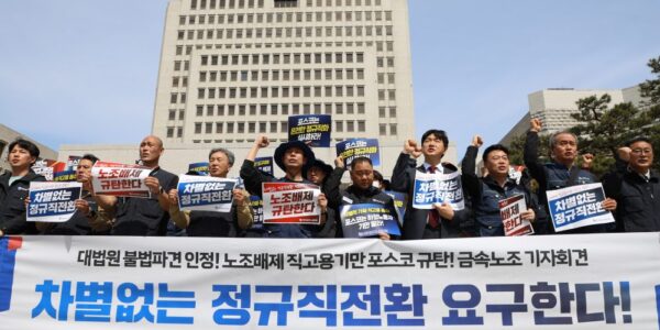 16일 오전 서울 서초구 대법원 앞에서 전국금속노동조합 관계자들이 포스코 사내하청 노동자들의 근로자지위확인 소송 승소를 환영하며 차별 없는 정규직 전환과 불법파견 중단을 촉구하는 기자회견을 열고 있다.