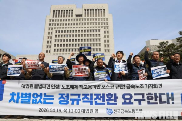 16일 오전 서울 서초구 대법원 앞에서 전국금속노동조합 관계자들이 포스코 사내하청 노동자들의 근로자지위확인 소송 승소를 환영하며 차별 없는 정규직 전환과 불법파견 중단을 촉구하는 기자회견을 열고 있다.