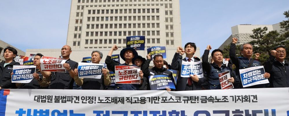 16일 오전 서울 서초구 대법원 앞에서 전국금속노동조합 관계자들이 포스코 사내하청 노동자들의 근로자지위확인 소송 승소를 환영하며 차별 없는 정규직 전환과 불법파견 중단을 촉구하는 기자회견을 열고 있다.