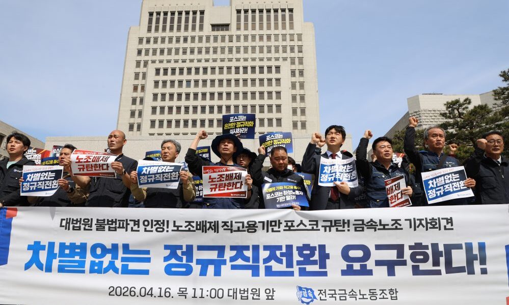 16일 오전 서울 서초구 대법원 앞에서 전국금속노동조합 관계자들이 포스코 사내하청 노동자들의 근로자지위확인 소송 승소를 환영하며 차별 없는 정규직 전환과 불법파견 중단을 촉구하는 기자회견을 열고 있다.