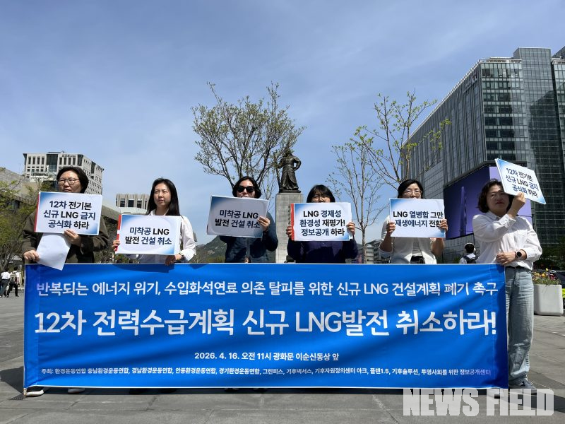 16일 오전 서울 광화문광장에서 환경운동연합 등 10개 환경단체 회원들이 제12차 전력수급기본계획 내 신규 LNG 발전 계획 취소를 촉구하는 퍼포먼스를 벌이고 있다. 이들은 화석연료 의존에서 벗어나 재생에너지로의 과감한 전환을 요구하는 피켓을 들고 기자회견을 진행했다.