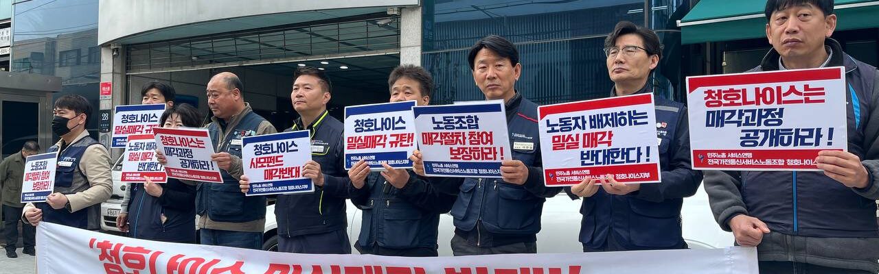 민주노총 서비스연맹 전국가전통신서비스노동조합 청호나이스지부 조합원들이 2026년 4월 1일 오전 서울 서초구 청호나이스 본사 앞에서 기자회견을 열고, 사모펀드로의 '밀실 매각'에 반대하며 매각 과정 공개와 노동조합 참여를 요구하고 있다.
