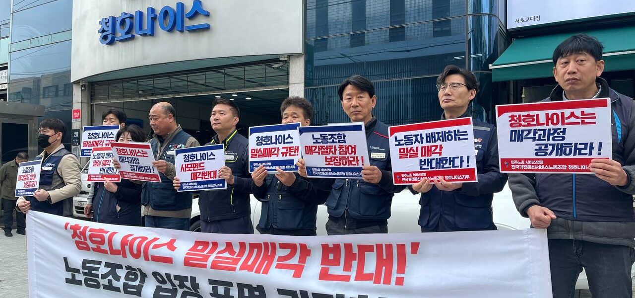 민주노총 서비스연맹 전국가전통신서비스노동조합 청호나이스지부 조합원들이 2026년 4월 1일 오전 서울 서초구 청호나이스 본사 앞에서 기자회견을 열고, 사모펀드로의 '밀실 매각'에 반대하며 매각 과정 공개와 노동조합 참여를 요구하고 있다.
