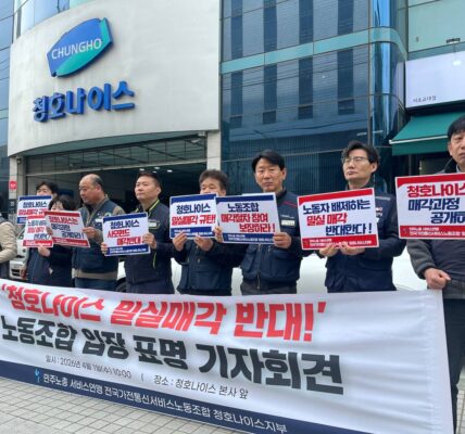 민주노총 서비스연맹 전국가전통신서비스노동조합 청호나이스지부 조합원들이 2026년 4월 1일 오전 서울 서초구 청호나이스 본사 앞에서 기자회견을 열고, 사모펀드로의 '밀실 매각'에 반대하며 매각 과정 공개와 노동조합 참여를 요구하고 있다.