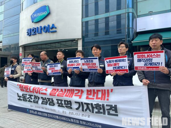 민주노총 서비스연맹 전국가전통신서비스노동조합 청호나이스지부 조합원들이 2026년 4월 1일 오전 서울 서초구 청호나이스 본사 앞에서 기자회견을 열고, 사모펀드로의 '밀실 매각'에 반대하며 매각 과정 공개와 노동조합 참여를 요구하고 있다.