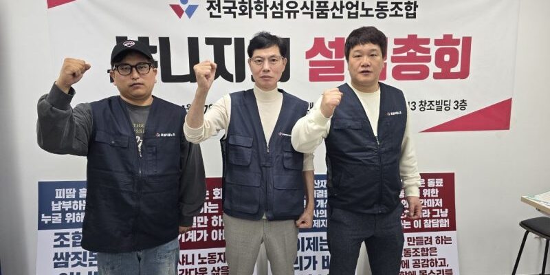 SPC그룹 계열사인 샤니 노동자들이 기존 노조의 비민주적 운영과 열악한 노동 환경에 반발하며 민주노총 화섬식품노조 샤니지회를 설립했다. 사진=민주노총 화섬식품노조 제공.