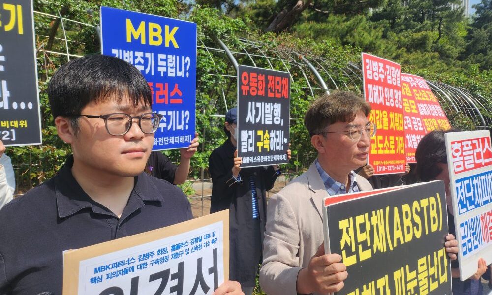 15일 오전 서울중앙지검 앞에서 열린 '홈플러스 사태 검찰 수사 지연 규탄 기자회견'에서 금융정의연대와 피해자 비대위 관계자들이 MBK 김병주 회장과 홈플러스 김광일 대표의 구속 수사를 촉구하는 피켓을 들고 구호를 외치고 있다.