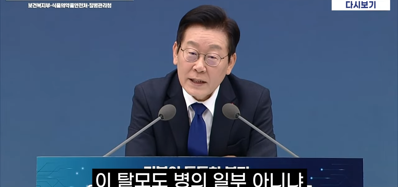 2025년 12월 16일, 이재명 대통령이 보건복지부 업무보고에서 탈모 치료제 건강보험 적용을 검토하라고 지시하는 모습. 대통령은 “청년에게 탈모는 미용이 아닌 생존의 문제”라고 말하며 비용 부담 완화를 주문했다. (춘천MBC 화면 캡처)